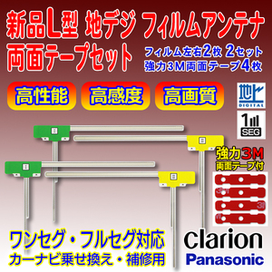 L型フィルムアンテナ メール便送料無料 両面テープ付 ナビ載せ替え 地デジ補修 パナソニック/クラリオン/ケイヨウ/ケンウッド PG11MO44C