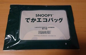 レタスクラブ2023年12月号付録　SNOOPYでかエコバッグ　新品未開封