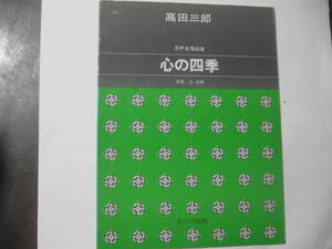 楽譜楽曲「心の四季」高田三郎　混声合唱組曲