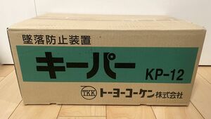 【未開封品】トーヨーコーケン キーパー 墜落防止装置 KP-12 (12-12)