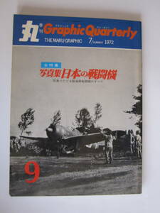 丸　写真集　日本の戦闘機 1972年　№9