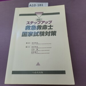 A10-181 [改訂]ステップアップ 救急救命士 国家試験対策