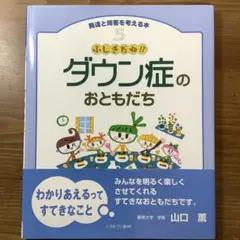 【発達と障害を考える本】ふしぎだね!? ダウン症のおともだち　2014年14刷