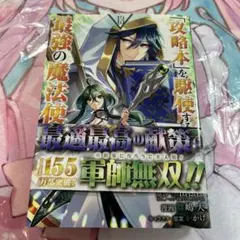 「攻略本」を駆使する最強の魔法使い 初版　コミックス　13