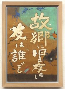 【GLC】梅原猛（書）・三浦景生（挿画） 「故郷に旧き友なし～」 蝋纈染約40号 異端の哲学者の迫力逸品!