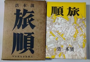 旅順（初版）・濱本浩：著　小川眞吉：装幀　函・ 献呈署名入 付　昭和17年・六興商会出版部