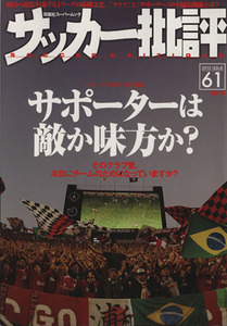 サッカー批評(61) 双葉社スーパームック/双葉社