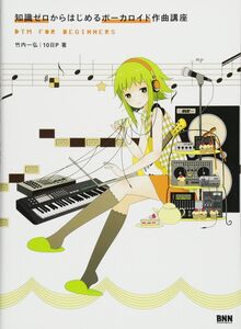 [A12350626]知識ゼロからはじめるボーカロイド作曲講座 (CD-ROM付)