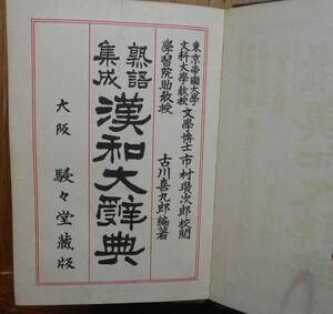 熟語集成漢和大辞典　　古川喜九郎a