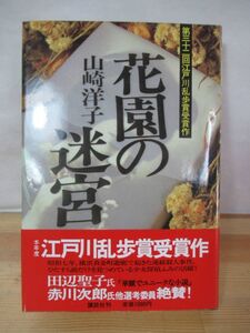 B58△花園の迷宮 山崎洋子 第32回江戸川乱歩賞受賞作品 初版 講談社 帯付 230520