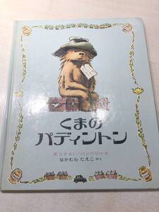 くまのパディントン　ボンド作　バンベリー絵　1976年3刷　送料300円　【a-4424】