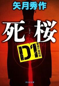 D1警視庁暗殺部 死桜 祥伝社文庫/矢月秀作(著者)