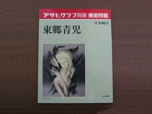 ∞　アサヒグラフ別冊　美術特集　日本編８　東郷青児　朝日新聞社、刊　1977年発行　●大型本です、送料注意●