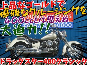 ■『新春初売り』1月3日(金)10時スタート！安心の工場ダイレクト販売！■ヤマハ ドラッグスター400クラシック B0041 車体 ベース車