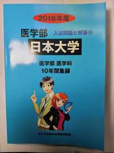 送料無料 2016年度受験用 日本大学医学部医学科 みすず学苑中央教育研究所