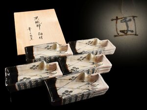 【雲】某資産家買取品 加藤卓男 幸兵衛窯 黒織部 向付 5客 共箱 古美術品(懐石料理道具旧家蔵出)AY554 LTDghyt ABlkiu