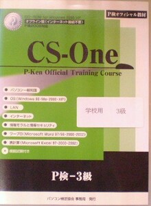 CS-One P検オフィシャル教材 学校用3級