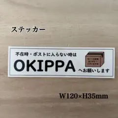 OKIPPAステッカー ※不在時・ポストに入らない時は