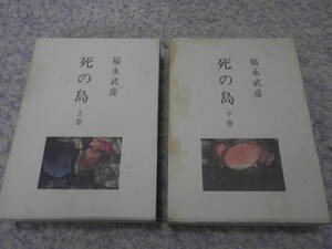 死の島上下巻　福永武彦