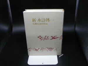 新・水滸傅(二) 人間山水図巻他　吉川栄治全集43　講談社　LY-c1.240509