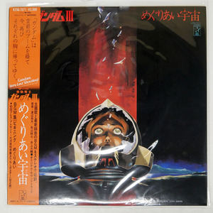 OST(渡辺岳夫)/機動戦士ガンダムIII めぐりあい宇宙/STARCHILD K25G7071 LP