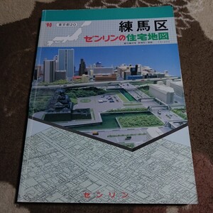 ゼンリンの住宅地図 1990年 練馬区 長期保管品 現状