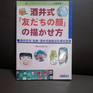 酒井式「友達の顔」の描かせ方 楽しいクラス作りフレッシュ文庫別冊5 酒井臣吾 酒井式描画法札幌市部