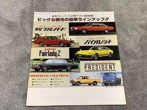 昭和55年1月　日産店　ラインナップカタログ　パンフレット　910ブルーバード　バイオレット　フェアレディZ プレジデント　ダットサン