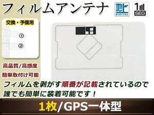 イクリプス AVN7500S フルセグ GPS 地デジ 一体型 フィルムアンテナ エレメント 受信エレメント！カーナビ 買い替え 載せ替え等に