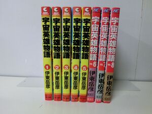 宇宙英雄物語　COMP COMICS版　全5巻　+ホームコミックス版vol.6~8　系8冊　セット