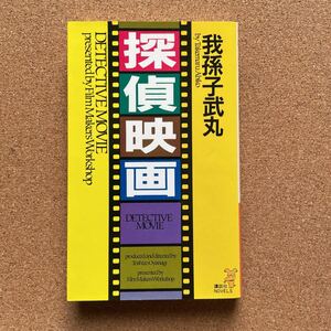 ●ノベルス　我孫子武丸　「探偵映画」　講談社ノベルス（1990年初版）　長編ミステリー