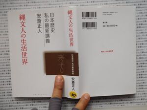 古本　K.no.257 縄文人の生活世界 日本の歴史私の最新講義 安西正人 敬文舎 蔵書　会社資料