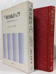 【中古】調査統計入門 続／船津好明 著／技興社