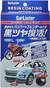 シュアラスター 未塗装樹脂コーティング レジンコーティング S-140 黒味復活 クロス付き