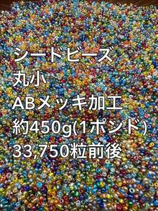 格安スタート　丸小　ガラスビーズ　ABメッキ加工　シードビーズ　大量 約450g