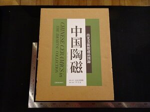 rarebookkyoto　G982　出光美術館蔵品図録　中国陶磁　1987年　平凡社　戦後　名人　名作　名品