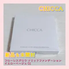 CHICCA フローレスグロウ ソリッドファンデーション イエローベージュ 01