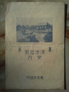 昭和8年 東京市役所 パンフ[清澄庭園案内(傷み)]概説/平面図