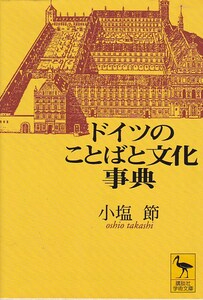 品切　ドイツのことばと文化事典 (講談社学術文庫) 小塩 節