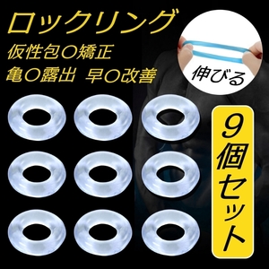 コックリング 「9個セット」仮性包茎矯正 遅延 早漏改善 防止 亀頭露出 男性機能補助 シリコン製 ロックリング 持続