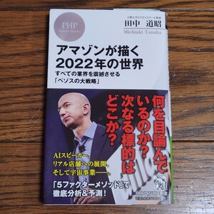 アマゾンが描く２０２２年の世界　すべての業界を震撼させる「ベゾスの大戦略」 （ＰＨＰビジネス新書　３８７） 田中道昭／著