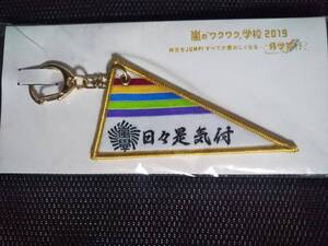 嵐　ペナントキーホルダー　ワクワク学校 2019　修学旅行　大野智 櫻井翔 二宮和也 相葉雅紀 松本潤