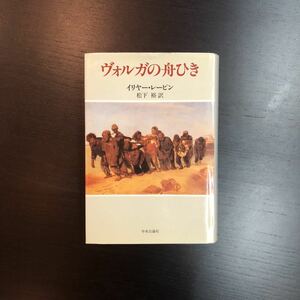 初版 ヴォルガの舟ひき/イリヤー レーピン☆文学 絵画 紀行 青春 回想 自然 ロシア 画家 巨匠 美術 ガルシン トルストイ 文化 芸術 思想