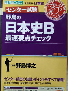 東進ブックス　野島の日本史B最速要点チェック