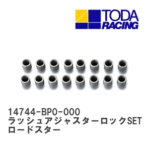 【戸田レーシング】 ラッシュアジャスターロックSET マツダ ロードスター BP(NA8C) [14744-BP0-000]