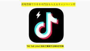 TiK ToK Liteに新規登録して10日間連続でチェックインするだけで5000円分のポイントがもらえるキャンペーン中！！！