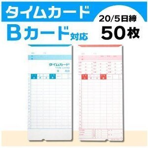 ●アマノ用 タイムカード Bカード対応 汎用品 （20/5日締）50枚