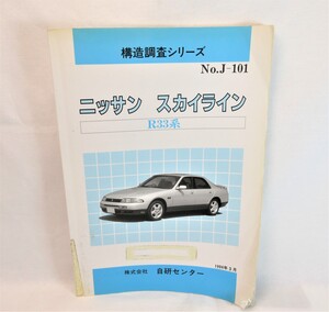 C3059RZZ 中古品 絶版 希少 構造調査シリーズ ニッサン スカイライン R33系 NO.J-101 1994年3月発行 自研センター 日産