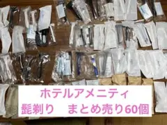 送料込ホテルアメニティ使い捨て髭剃りまとめ売り60個セット