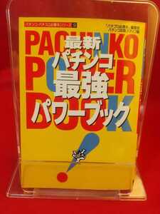 ①A【初版発行】パチンコ・パチスロ必勝本シリーズ⑨ 最新パチンコ最強パワーブック FパワフルⅢ・綱取物語・CR花満開・ダイナマイト・etc.